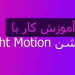 آموزش کار با اپلیکیشن Alight Motion