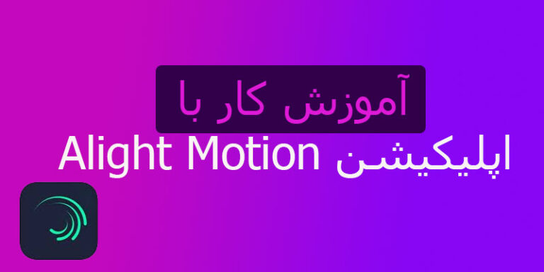 آموزش کار با اپلیکیشن Alight Motion