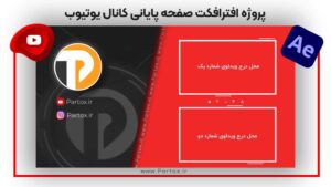 پروژه افترافکت End Screen یوتیوب