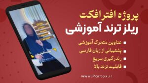 پروژه افترافکت ریلز ترند آموزشی